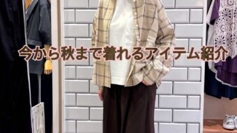秋まで着回しできる万能アイテム